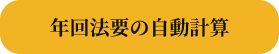 自動計算