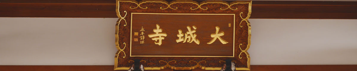 大城寺